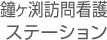 鐘ヶ渕訪問看護ステーション