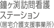 鐘ヶ渕訪問看護ステーション(居宅介護支援事業所)