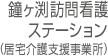 鐘ヶ渕訪問看護ステーション(居宅介護支援事業所)