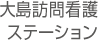 大島訪問看護ステーション