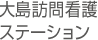 大島訪問看護ステーション