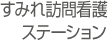 すみれ訪問看護ステーション