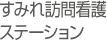 すみれ訪問看護ステーション