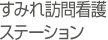 すみれ訪問看護ステーション