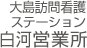 白河訪問看護ステーション