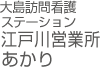 江戸川営業所あかり［大島訪問看護ステーション］