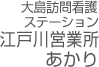 大島訪問看護ステーション江戸川営業所あかり