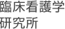 臨床看護学研究所