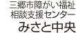 障がい福祉相談支援センター