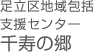 足立区地域包括支援センター千寿の郷