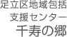 足立区地域包括支援センター千寿の郷