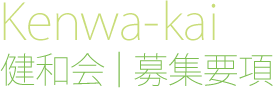 健和会 募集要項