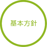 基本方針