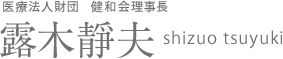 医療法人財団健和会理事長 露木静夫
