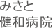 みさと健和病院