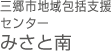 三郷市地域包括支援センターみさと南