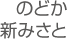 認知症デイサービスのどか新みさと