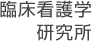 臨床看護学研究所